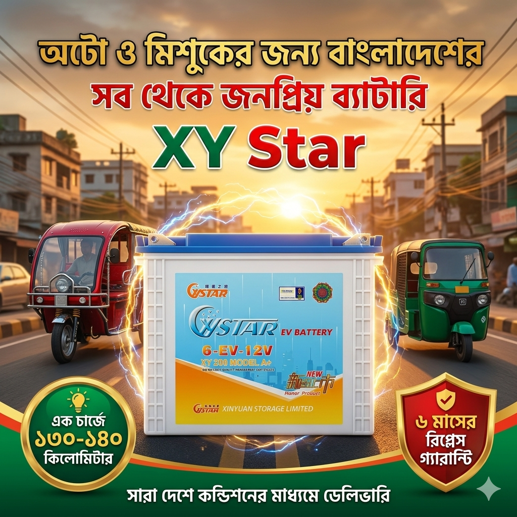 XY STAR 200Ah Battery Price in Bangladesh | 12V Easy Bike Auto Battery | Original XY STAR with 6 Month Guarantee